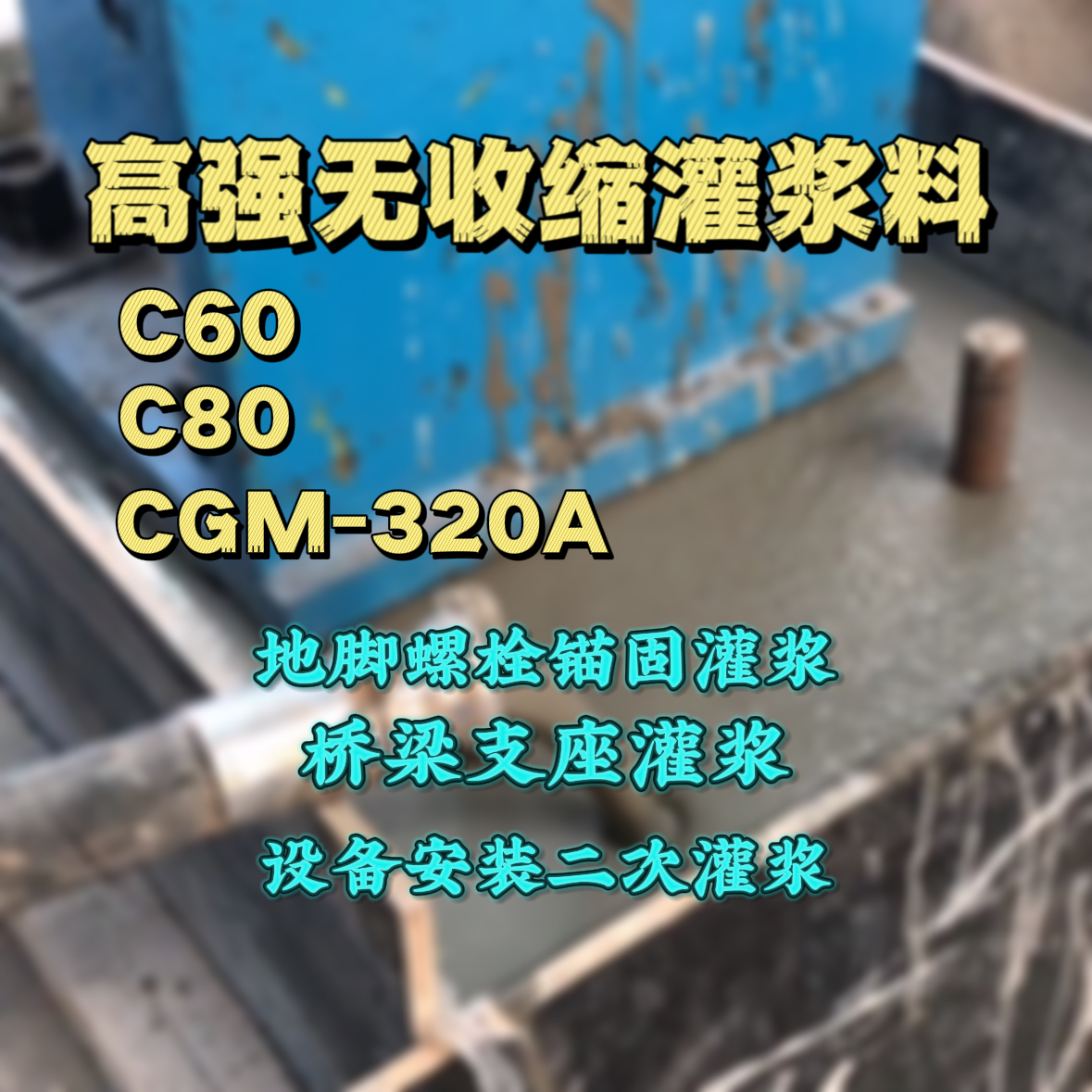 双辽灌浆料加水多了、稀了会有什么影响？